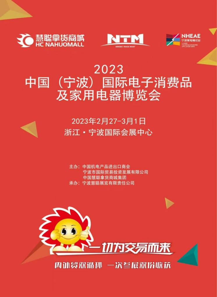 2023中国（宁波）国际电子消费品及家用电器博览会将于2月27日鸣笛启航