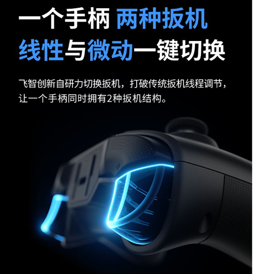 国内首创力切换扳机——飞智黑武士3系列游戏手柄正式发售