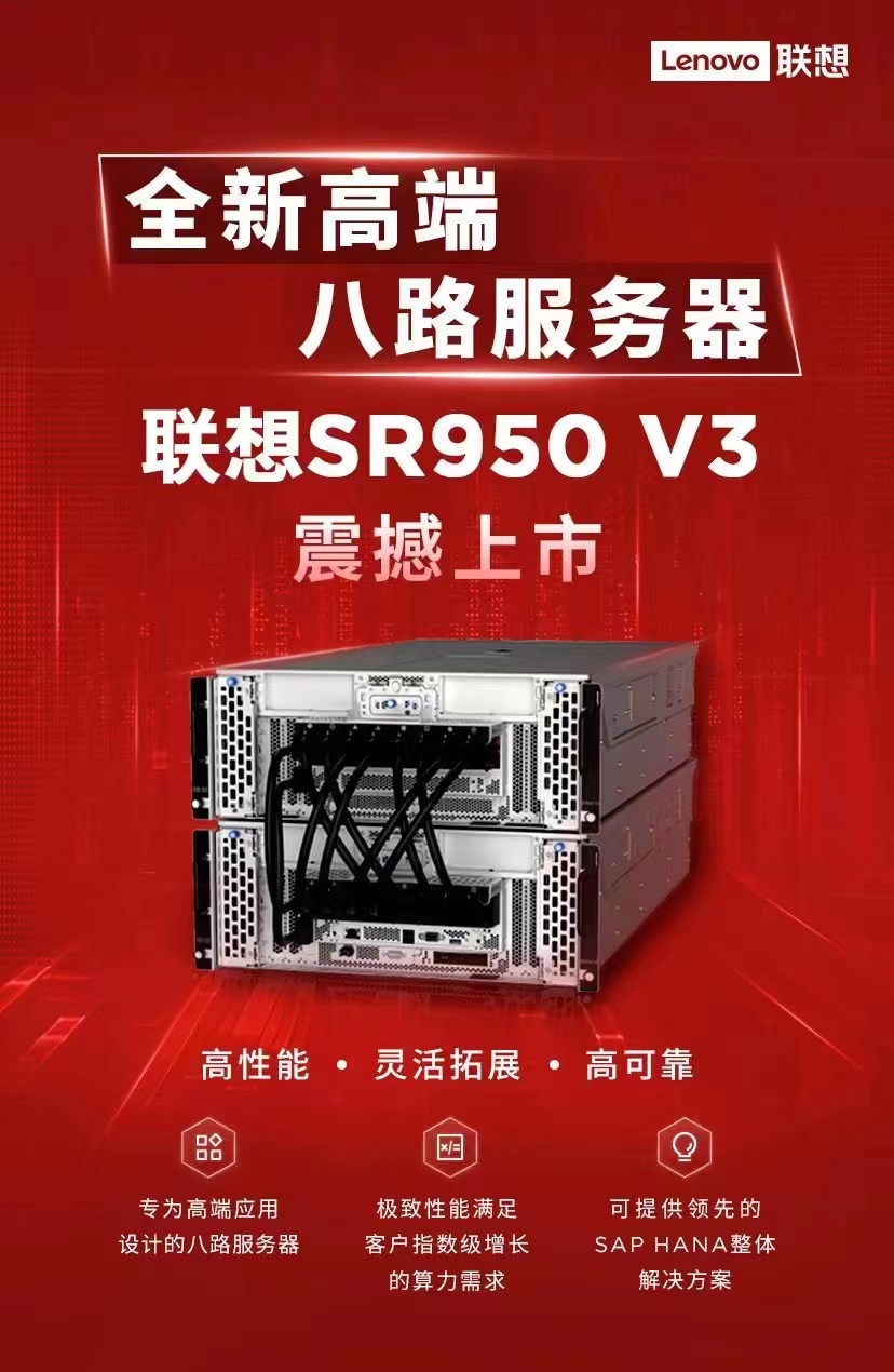 联想ThinkSystem SR950 V3高端服务器 严苛任务的负载首选