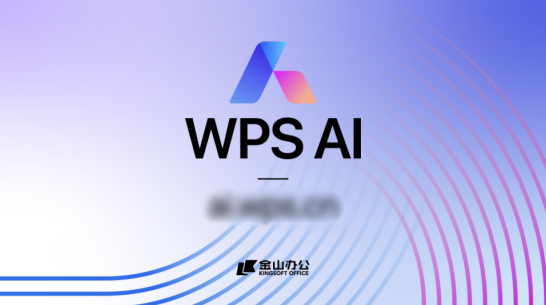 金山办公发布WPS AI，助力办公软件迎接人工智能时代