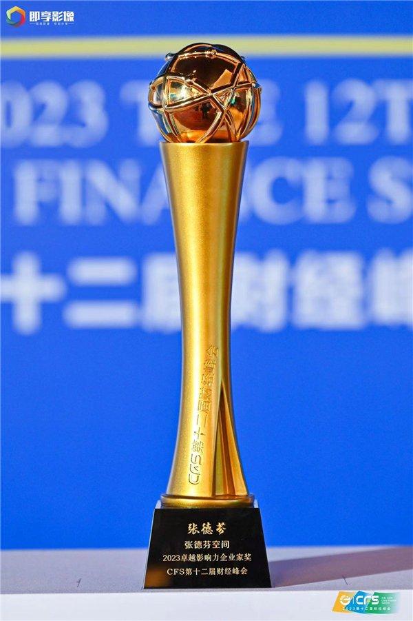 CFS财经峰会丨作家张德芬荣获“2023年度卓越影响力企业家奖”