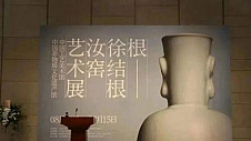 《根——徐结根汝窑艺术展》在中国工艺美术馆 中国非物质文化遗产馆启幕