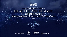 活动 | 助力全球健康公平，第四届福布斯中国医疗峰会成功举办