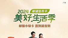 闪耀羊城 共赴美好 邮储银行广州市分行点亮“2024美好生活季”