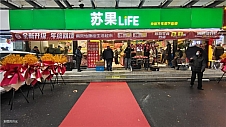 苏果怡康街生活超市升级开业，打造社区“烟火气”