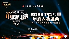 2023中国力量年度人物荣耀揭晓，向世界讲述中国科技故事