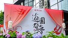 燕之屋携舒适杂志与北京当代艺博会举办“游园惊梦”艺宴