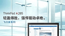 锐龙PRO打造差旅神器 联想ThinkPad A285京东热销！