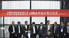 中国华录与中国联通在乌镇签署战略合作协议