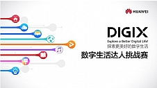 “DigiX数字生活达人挑战赛”多店启动趣味互动探索美好数字生活