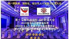 "瑞人云"SaaS平台参展2019亚太人力资源博览会