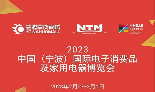 2023中国（宁波）国际电子消费品及家用电器博览会将于2月27日鸣笛启航