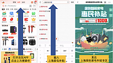 上海用户买家电享福利 京东下单购买绿色智能家电至高享1000元补贴