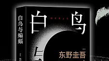 东野圭吾出道35周年荣耀新作 京东2月21日0时独家纸电齐发《白鸟与蝙蝠》