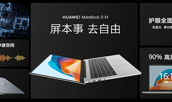 华为发布MateBook D 14超联接笔记本 搭载第13代酷睿®处理器售价5099元起
