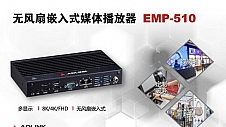 凌华推出基于Intel处理器的无风扇嵌入式媒体播放器EMP-510