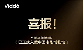 顶级专业机构认可！Vidda三色激光投影入藏中国电影博物馆