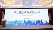“首届数字中国与智慧社会发展大会”预备会在京召开