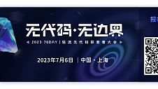 相约7月6日，轻流第四届无代码探索者大会即将在上海开幕