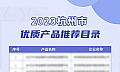 宏杉科技多项产品上榜《2023年杭州市优质产品推荐目录》