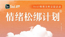 Soul App联合壹点灵发起情绪松绑计划，守护年轻人心理健康