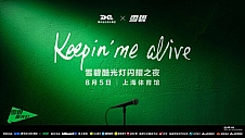 Keepin\' Me Alive TME×雪碧酷光灯闪耀之夜，腾讯音乐携手「雪碧」打造音乐营销新范式
