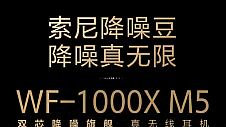 索尼WF-1000XM5无线耳机上线京东 售价1999元起更支持6期免息购