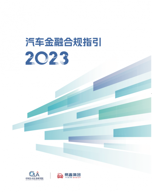 易鑫集团联合法制日报社共同发布《汽车金融合规指引（2023）》