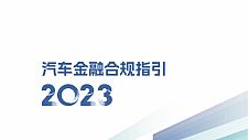 易鑫集团联合法制日报社共同发布《汽车金融合规指引（2023）》