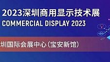 炫目登场！行业龙头企业齐聚携超前科技引爆2023深圳商用显示技术展！