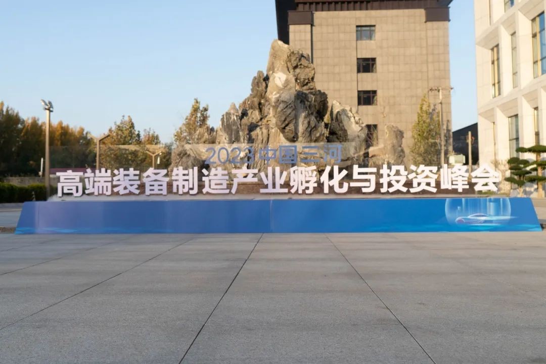 中国三河·高端装备制造产业孵化与投资峰会顺利召开