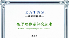 韩泰成为全国轮胎行业首家EATNS碳管理体系认证企业