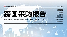 冯氏集团利丰研究中心重磅发布全新《2023跨国采购报告》