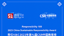 责任100 | 2023年第七届CSR中国教育榜获奖名单正式发布