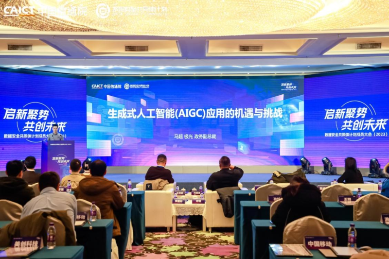 极光荣获中国信通院“数据安全共同体计划”年度活跃协助单位并发表主题演讲
