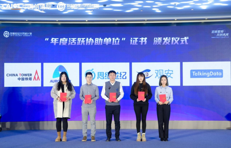 极光荣获中国信通院“数据安全共同体计划”年度活跃协助单位并发表主题演讲