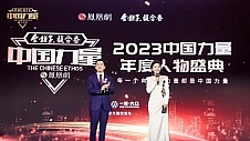2023中国力量年度人物荣耀揭晓，向世界讲述中国科技故事