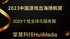 海外广告服务商掌慧科技HuiiMedia荣获《2023十佳全球化服务商》