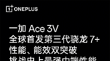 一加 Ace 3V 官宣定档 3 月 21 日，挑战中端八冠王