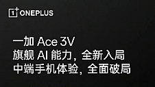 一加 Ace 3V即将发布，全面普及旗舰级AI体验