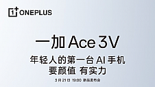 一加Ace 3V挑战中端手机护眼冠军，成就1.5K护眼直屏新标杆
