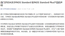 派兹互连独家收购西门子EDA PADS软件源代码和中国区业务