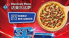 全球人气比萨品牌达美乐指定城市门店比萨开启限时买一送一，美味不容错过！
