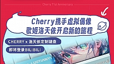 七十一载键道辉煌 CHERRY超级周年庆限时开启
