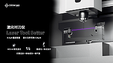 海伯森发布中国首款紫色激光对刀仪HPS-LCA100 | 开启更高精度CNC刀具测量