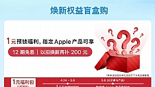 京东上线指定Apple产品1元福利包 网友猜测为iPad新品定制