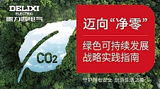 生态引领 德力西电气联合新华出版社启动出版《绿色可持续发展战略实践指南》 