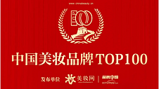 喜讯！阿道夫荣列“中国美妆品牌TOP100”榜单