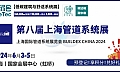 6月上海管道系统展 | 三大概念展区亮“新”， 热点专题会议聚"力